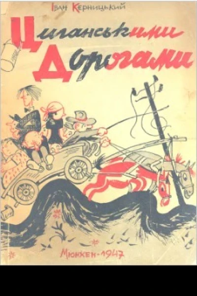 Циганськими дорогами