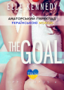 Ціль Ель Кеннеді