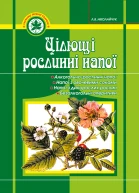 Цілющі рослинні напої