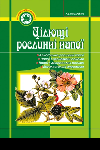 Цілющі рослинні напої