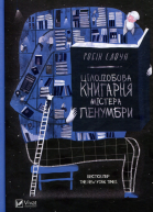 Цілодобова книгарня містера Пенумбри