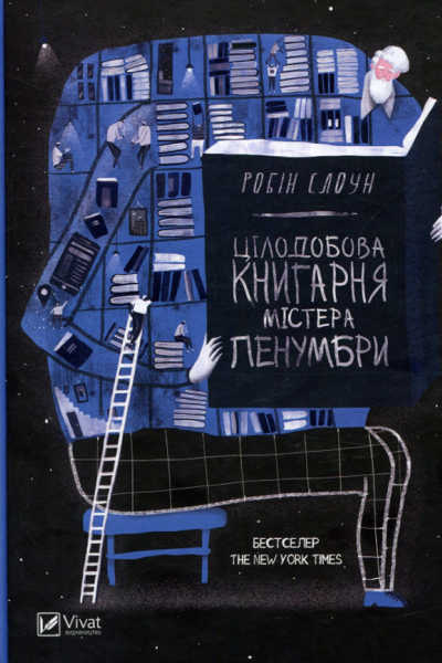 Цілодобова книгарня містера Пенумбри