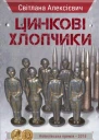Цинкові хлопчики