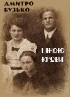 Ціною крови