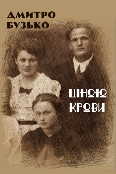 Ціною крови