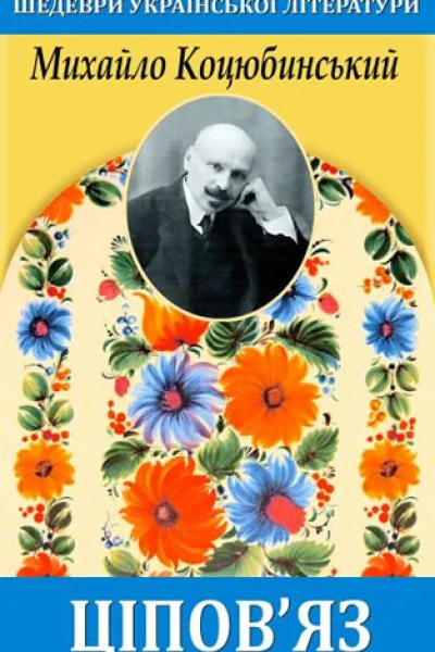 Ціповяз