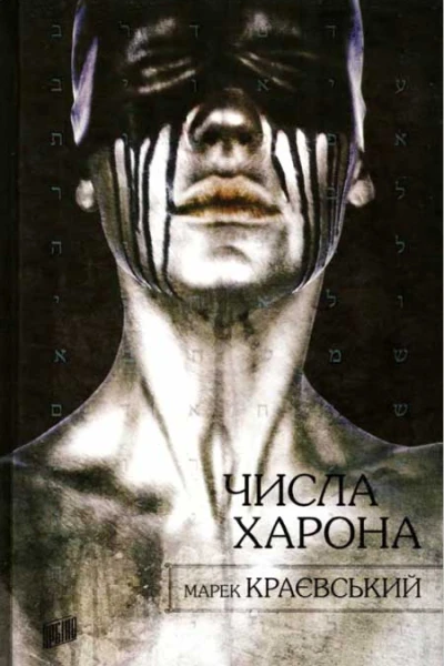 Числа Харона