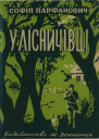 Cофія Парфанович У лісничівці