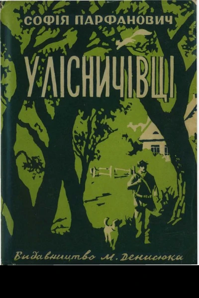 Cофія Парфанович У лісничівці