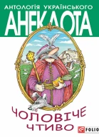 Чоловіче чтиво Комедія з елементами драми Серія Антологія українського анекдота Українська веселка