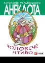 Чоловіче чтиво Комедія з елементами драми