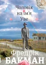 Чоловік на імя Уве