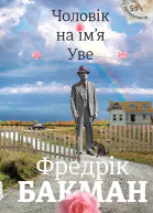Чоловік на імя Уве