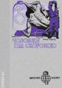 Чоловіки під охороною