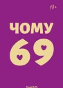 Чому 69