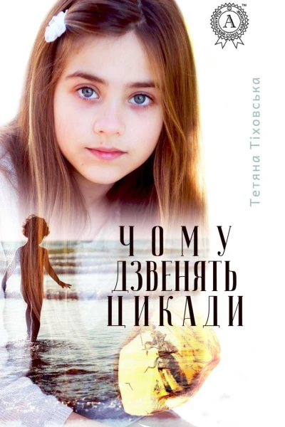 Чому дзвенять цикади