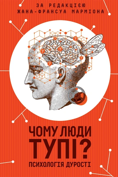 Чому люди тупі Психологія дурості