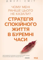 Чому мені раніше цього не казали Стратегія спокійного життя в буремні часи