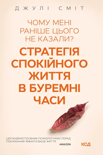 Чому мені раніше цього не казали Стратегія спокійного життя в буремні часи
