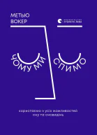 Чому ми спимо Користаємо з усіх можливостей сну та сновидінь