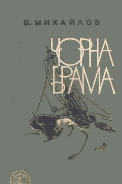 Чорна Брама
