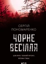 Чорне весілля