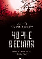 Чорне весілля