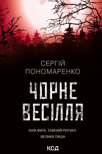 Чорне весілля