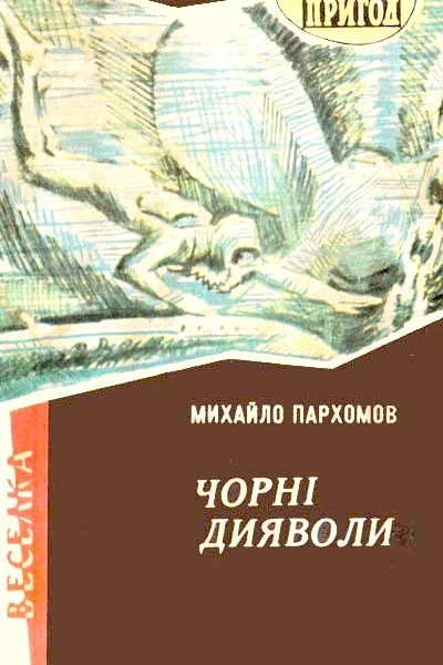 Чорні дияволи