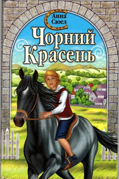 Чорний красень