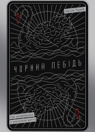 Чорний лебідь