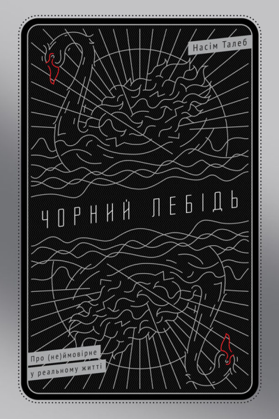 Чорний лебідь