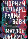Чорний леопард рудий вовк