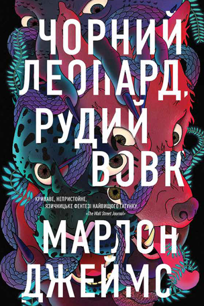 Чорний леопард рудий вовк