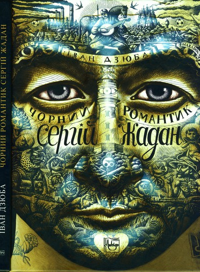 Чорний романтик Сергій Жадан