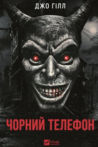 Чорний телефон збірка оповідань