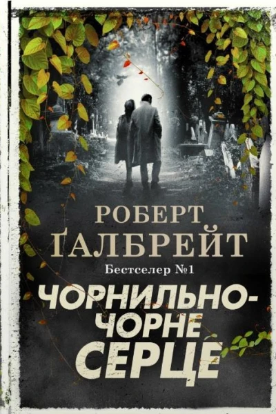 Чорнильночорне серце Книга 6