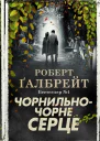 Чорнильночорне серце