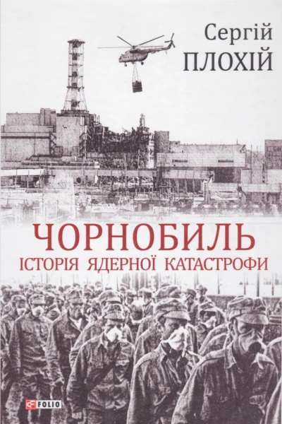 Чорнобиль Історія ядерної катастрофи
