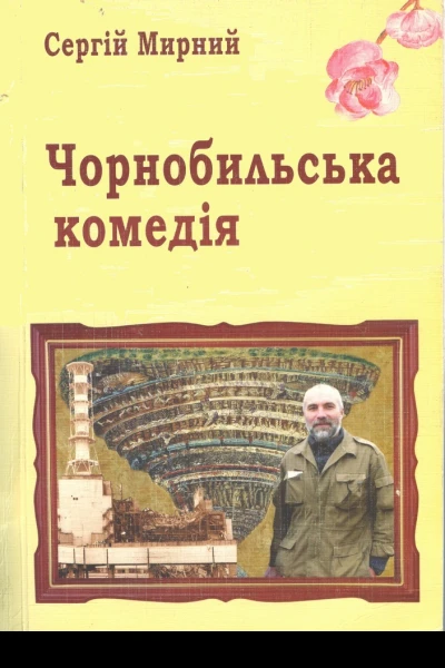 Чорнобильська комедія