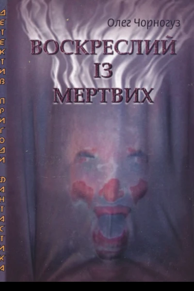 Чорногуз Олег Воскреслий із мертвих