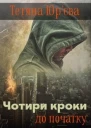 Чотири кроки до початку