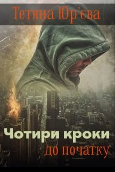 Чотири кроки до початку