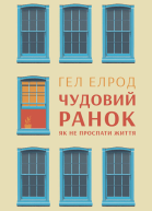 Чудовий ранок