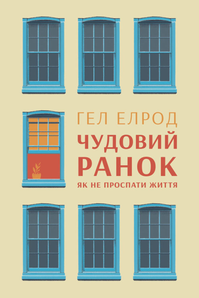 Чудовий ранок