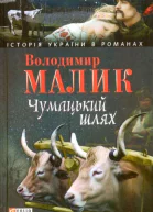 Чумацький шлях