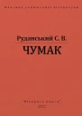 Чумак