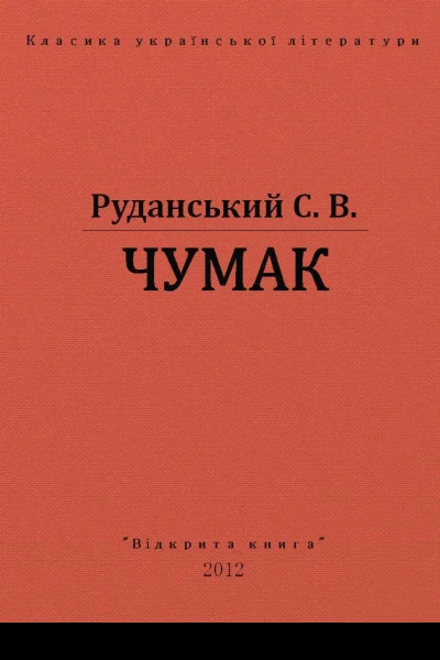 Чумак