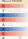 Цурпалки Оповідання