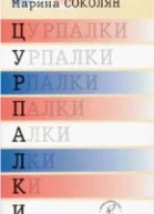 Цурпалки Оповідання